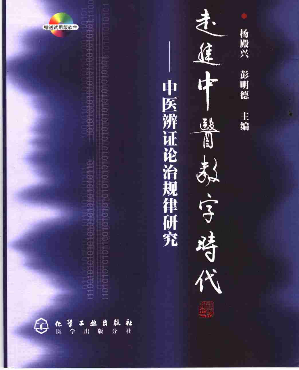 走进中医数字时代  中医辨证论治规律研究